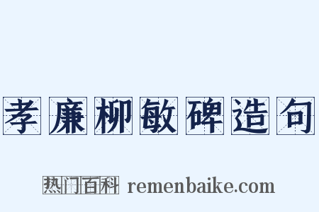 孝廉柳敏碑造句是什么意思的图片